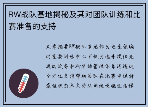 RW战队基地揭秘及其对团队训练和比赛准备的支持