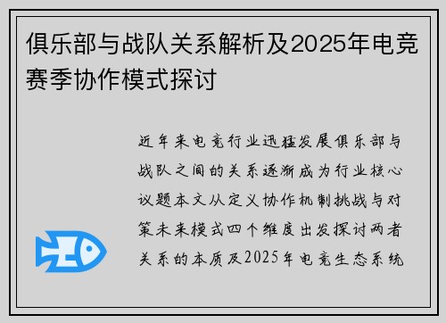 俱乐部与战队关系解析及2025年电竞赛季协作模式探讨