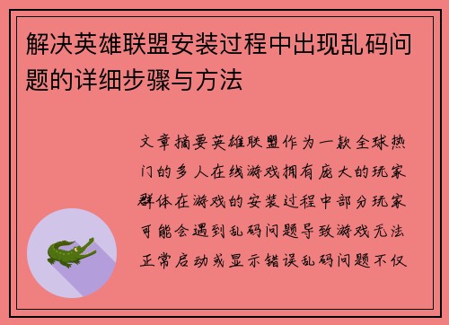 解决英雄联盟安装过程中出现乱码问题的详细步骤与方法
