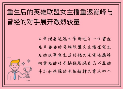 重生后的英雄联盟女主播重返巅峰与曾经的对手展开激烈较量