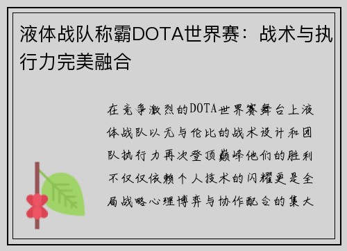 液体战队称霸DOTA世界赛：战术与执行力完美融合