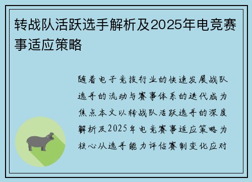 转战队活跃选手解析及2025年电竞赛事适应策略