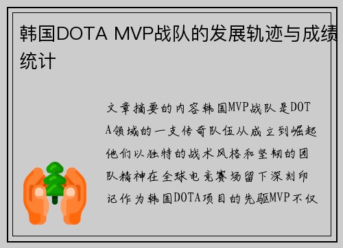 韩国DOTA MVP战队的发展轨迹与成绩统计