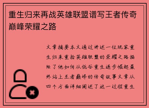 重生归来再战英雄联盟谱写王者传奇巅峰荣耀之路