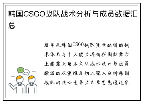 韩国CSGO战队战术分析与成员数据汇总
