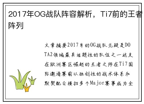 2017年OG战队阵容解析，Ti7前的王者阵列