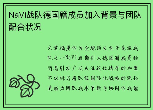NaVi战队德国籍成员加入背景与团队配合状况