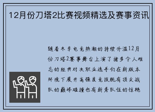 12月份刀塔2比赛视频精选及赛事资讯