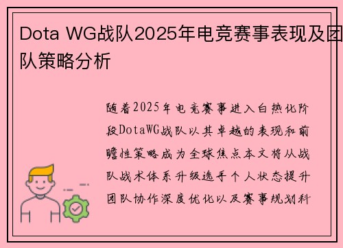 Dota WG战队2025年电竞赛事表现及团队策略分析