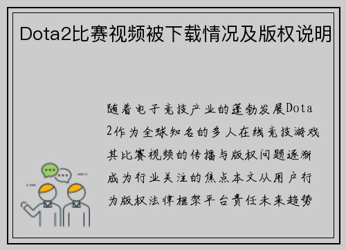 Dota2比赛视频被下载情况及版权说明