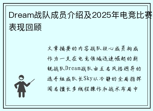 Dream战队成员介绍及2025年电竞比赛表现回顾
