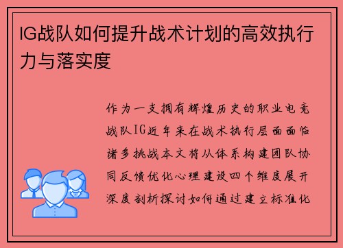 IG战队如何提升战术计划的高效执行力与落实度