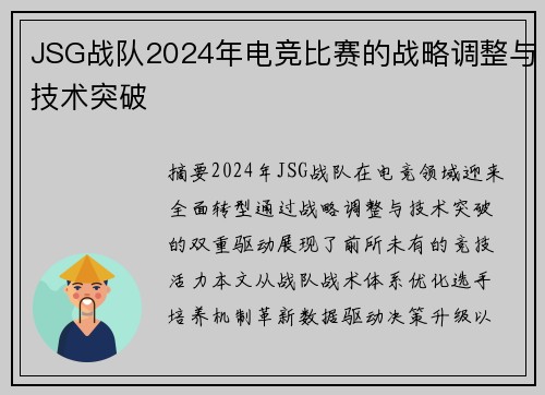 JSG战队2024年电竞比赛的战略调整与技术突破