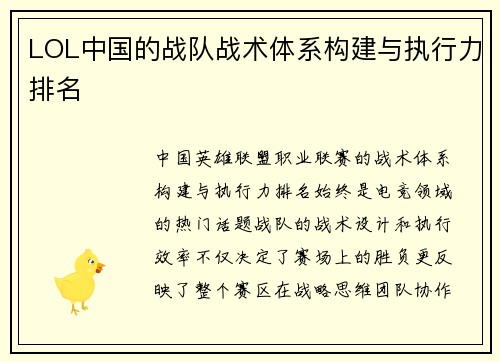 LOL中国的战队战术体系构建与执行力排名