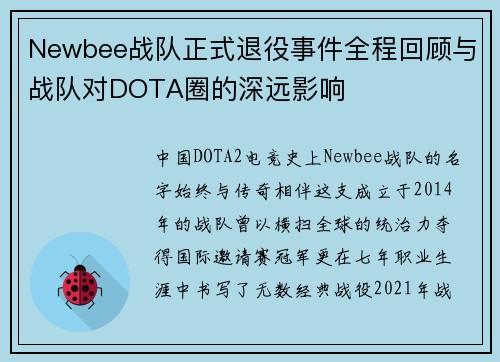 Newbee战队正式退役事件全程回顾与战队对DOTA圈的深远影响