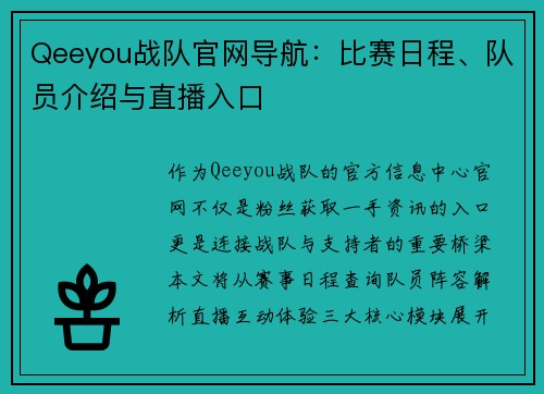 Qeeyou战队官网导航：比赛日程、队员介绍与直播入口