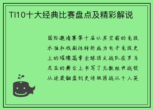 TI10十大经典比赛盘点及精彩解说