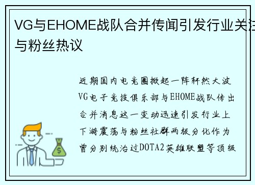 VG与EHOME战队合并传闻引发行业关注与粉丝热议