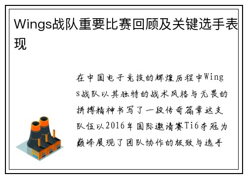 Wings战队重要比赛回顾及关键选手表现