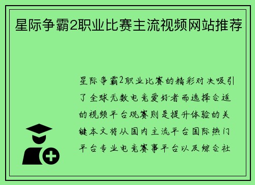 星际争霸2职业比赛主流视频网站推荐