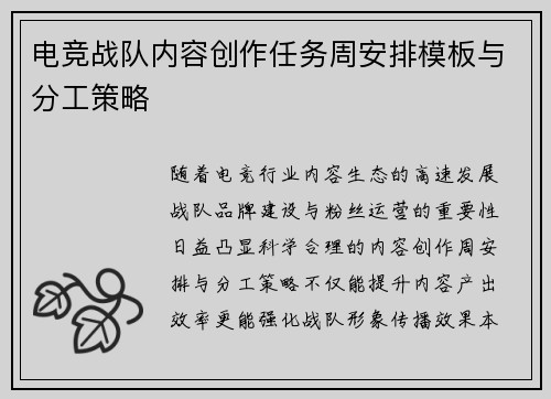 电竞战队内容创作任务周安排模板与分工策略