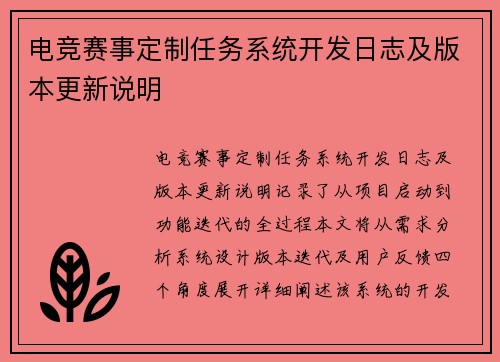 电竞赛事定制任务系统开发日志及版本更新说明