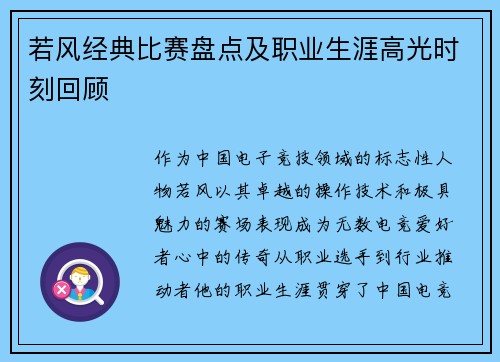 若风经典比赛盘点及职业生涯高光时刻回顾