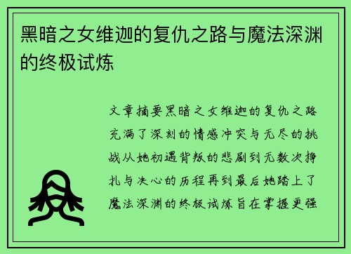 黑暗之女维迦的复仇之路与魔法深渊的终极试炼