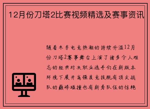 12月份刀塔2比赛视频精选及赛事资讯