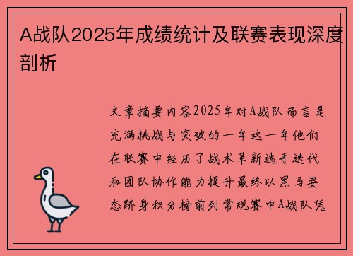 A战队2025年成绩统计及联赛表现深度剖析